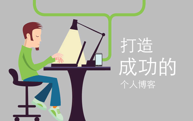 如何打造成功的个人博客教程二：网站运营和推广 三联